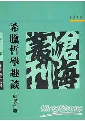希臘哲學趣談(平)