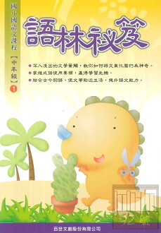 王百世國小語林秘笈中年級1