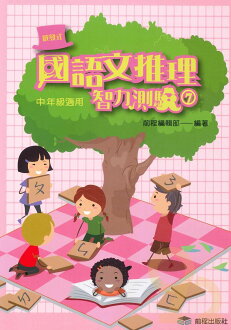 前程國小啟發式國語文推理智力測驗(七)