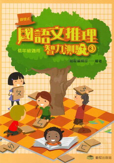 前程國小啟發式國語文推理智力測驗(三)