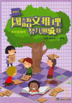 前程國小啟發式國語文推理智力測驗(十一)