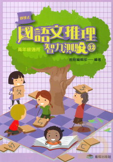前程國小啟發式國語文推理智力測驗(十二)