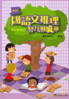 前程國小啟發式國語文推理智力測驗(十)