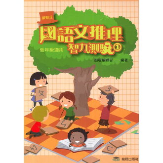 前程國小啟發式國語文推理智力測驗(一)
