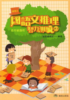 前程國小啟發式國語文推理智力測驗(二)