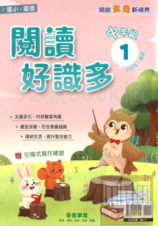 奇鼎閱讀好識多中年級1