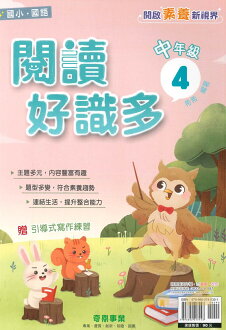 奇鼎閱讀好識多中年級4