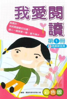 企鵝國小我愛閱讀第一冊