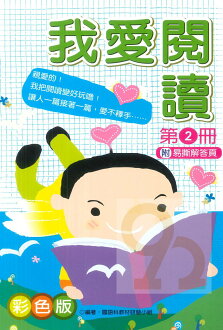 企鵝國小我愛閱讀第二冊