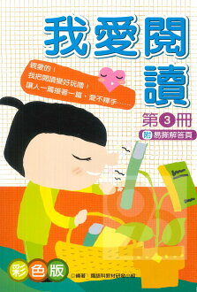 企鵝國小我愛閱讀第三冊