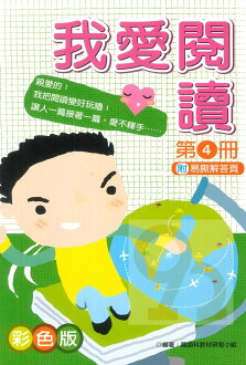 企鵝國小我愛閱讀第四冊