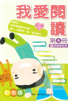 企鵝國小我愛閱讀第六冊