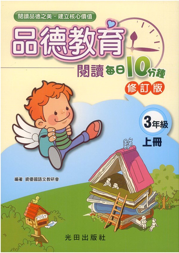 光田國小品德教育閱讀每日10分鐘3年級上冊(修訂版)