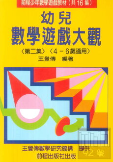 前程幼兒數學遊戲大關第2集(4-6歲)