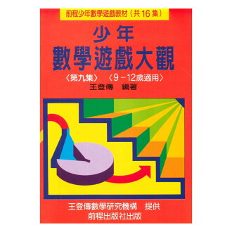 前程國小兒童數學遊戲大觀九(9-12歲)