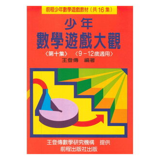 前程國小兒童數學遊戲大觀十(9-12歲)