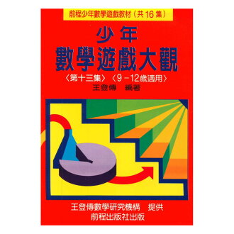 前程國小兒童數學遊戲大觀十3(9-12歲)