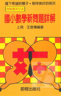 前程國小數學新問題上詳解