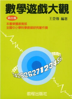 前程國小兒童數學遊戲大觀第4集