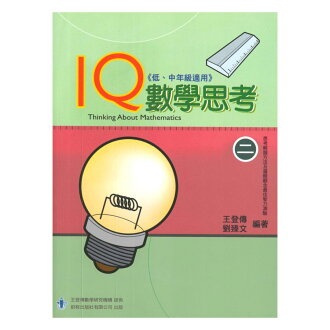 前程國小IQ數學思考第2冊(低、中年級適用)