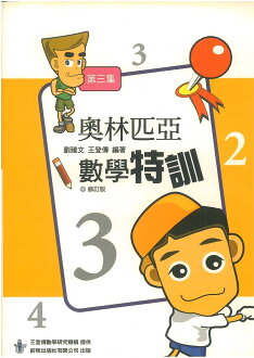 前程國小奧林匹亞數學特訓第3集