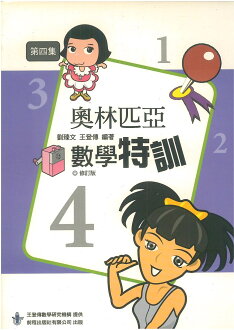 前程國小奧林匹亞數學特訓第4集