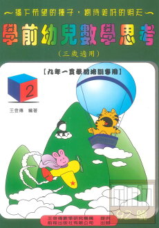 前程學前幼兒數學思考3歲用(2)