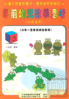 前程學前幼兒數學思考4歲用(3)