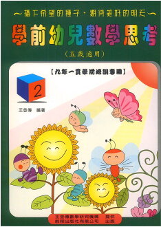 前程學前幼兒數學思考5歲用(2)