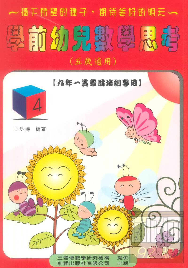 前程學前幼兒數學思考5歲用(4)