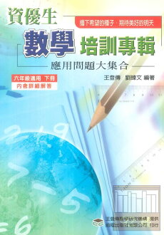 前程國小資優生數學培訓專輯6下(含詳解)