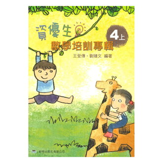 前程國小資優生數學培訓專輯4上