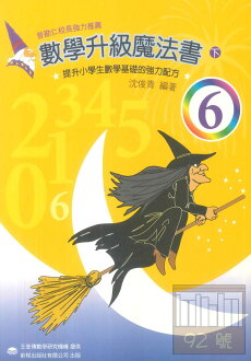 前程國小升級魔法書數學6下