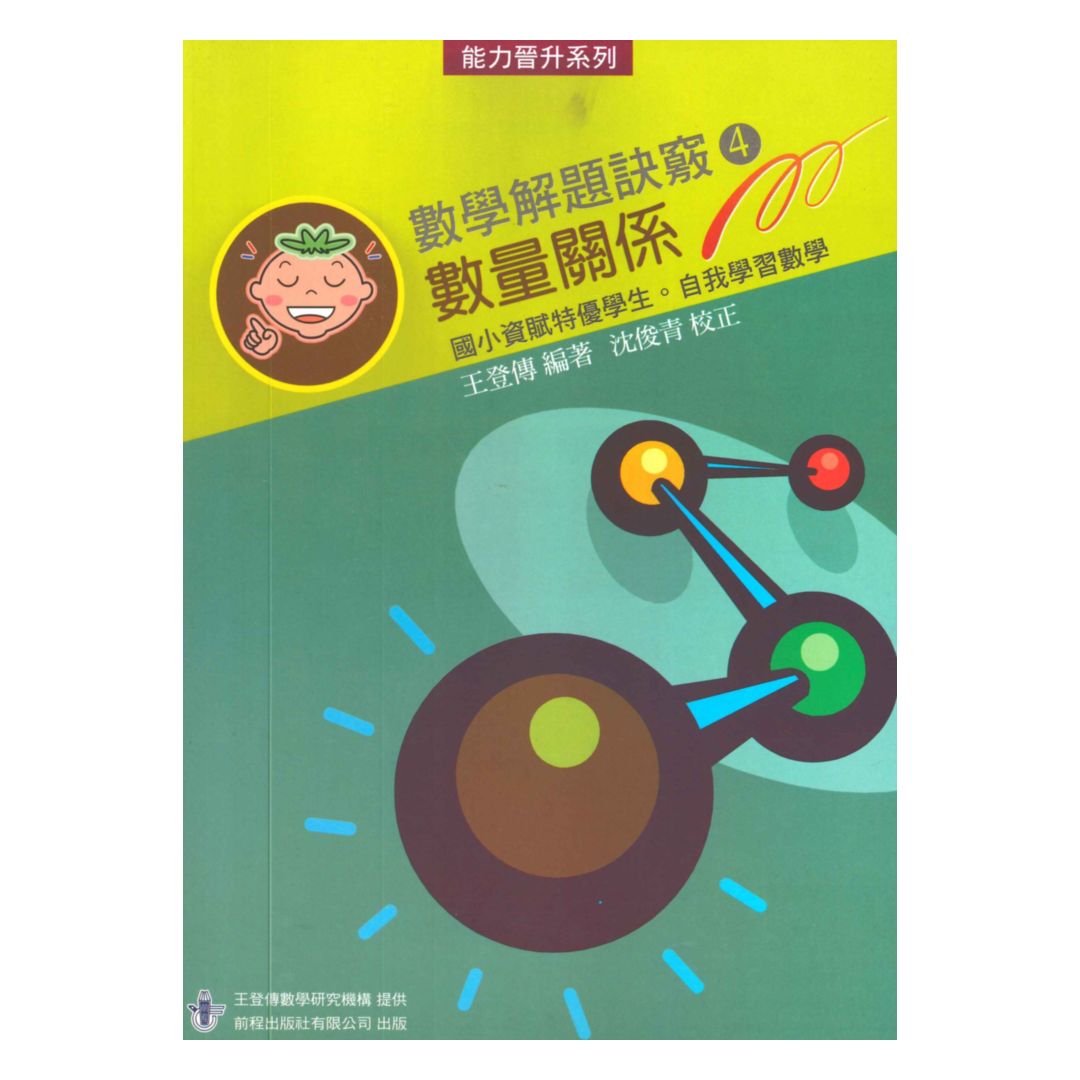 前程國小數學解題訣竅4數量關係