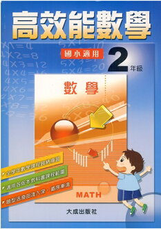 大成國小高效能數學2年級