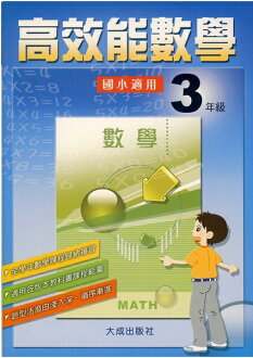 大成國小高效能數學3年級