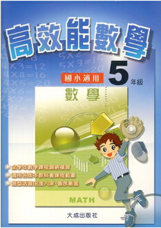 大成國小高效能數學5年級