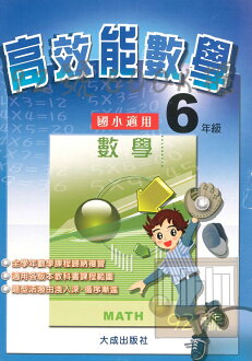 大成國小高效能數學6年級