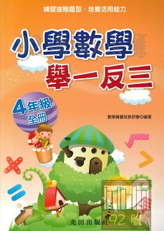 光田國小數學舉一反三4年級全冊