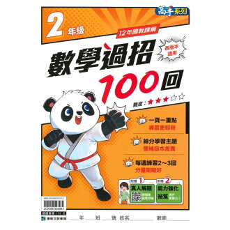 康軒國小數學過招100回2年級