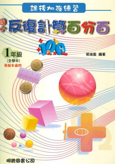 明統國小反復計算百分百1年級(全學年)