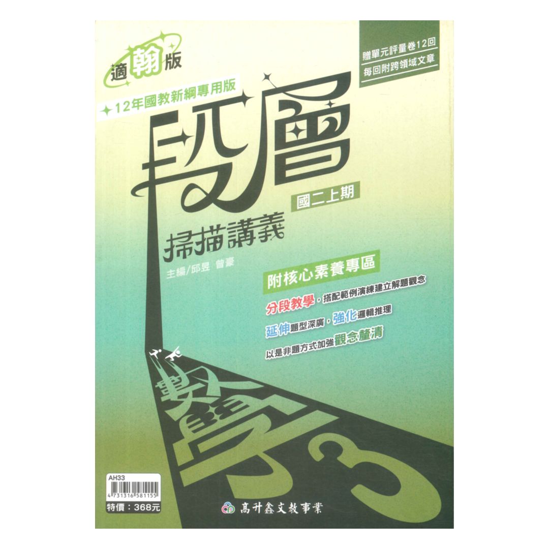 高昇鑫國中段層掃描翰版數學2上