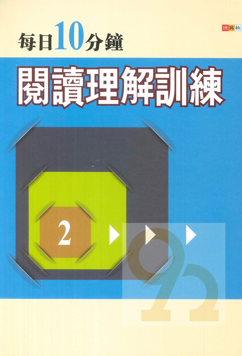 捷英社國中每日10分鐘閱讀理解訓練(二)