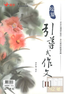 南一國中高手短篇引導式作文II