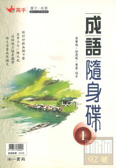 南一國中高手成語隨身碟I