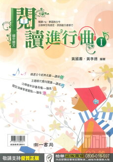 南一國中國文閱讀進行曲I