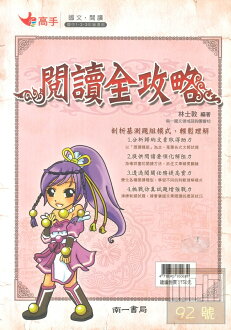 南一高中高手閱讀全攻略