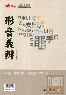 南一國中高手形音義辨