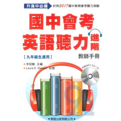 學習國中會考英語聽力進階教師手冊(含MP3)