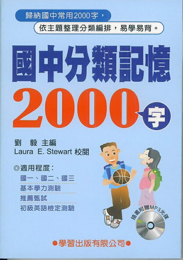 學習國中分類記憶2000字(附MP3)